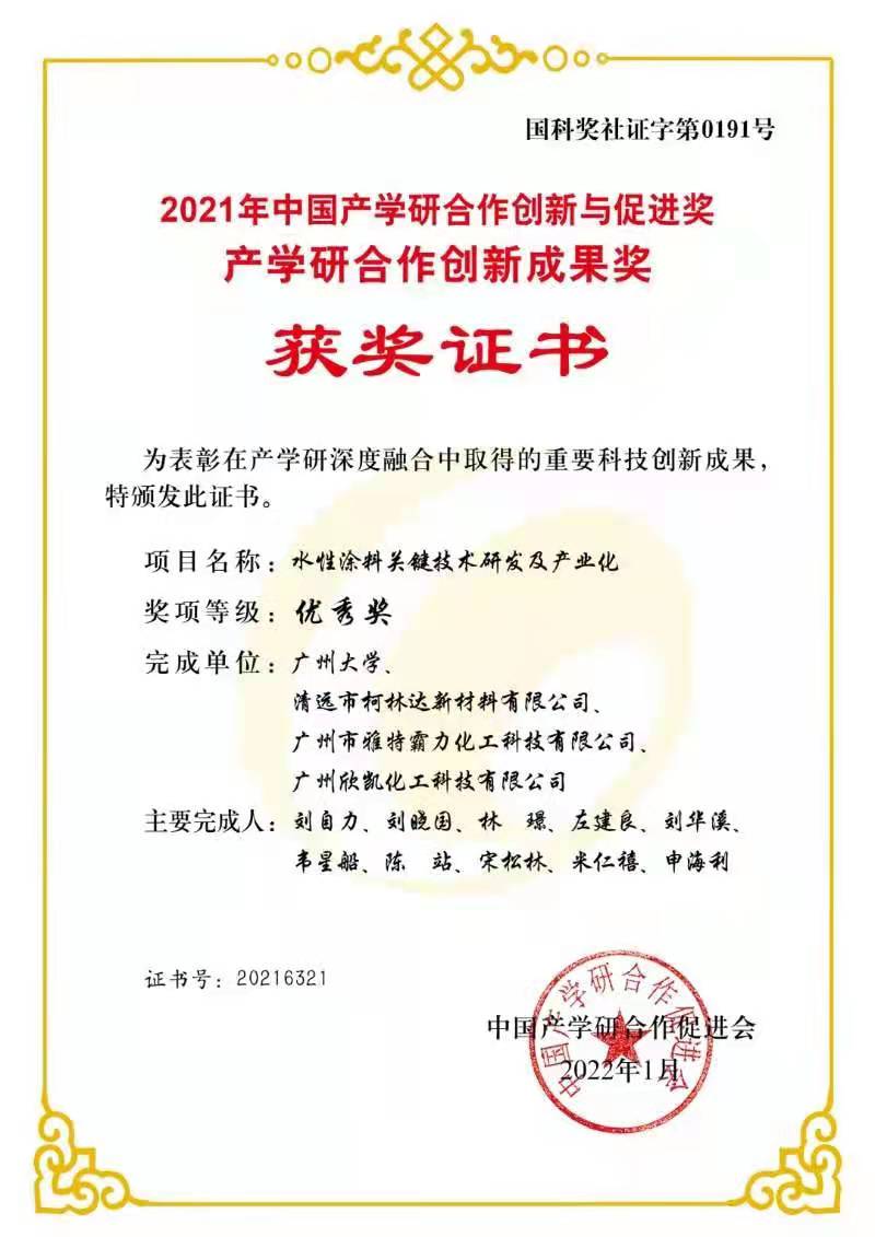 2021中国产学研合作创新与促进奖、产学研合作创新成果奖